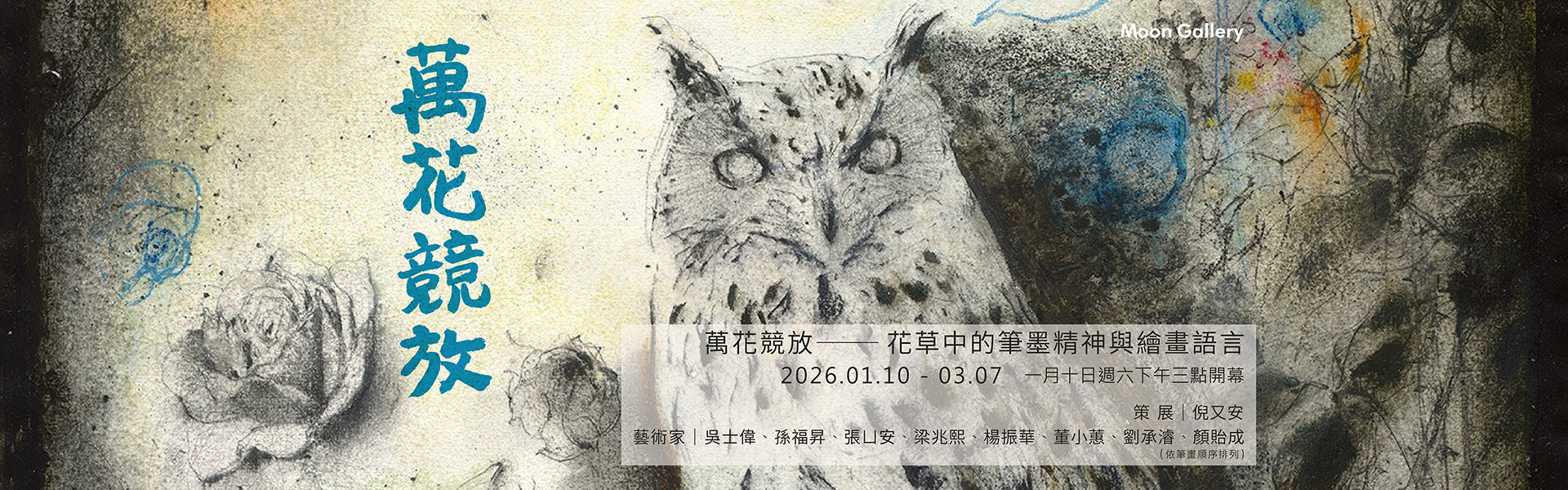 萬花競放-花草中的筆墨精神與繪畫語言