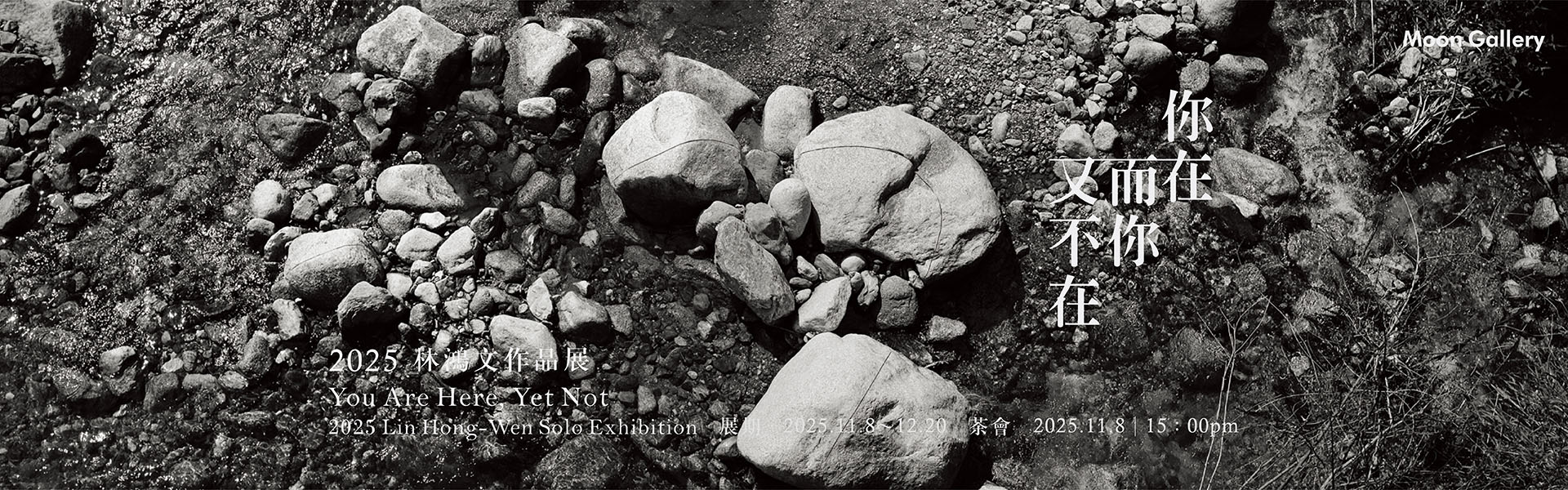 你在而你又不在-林鴻文個展