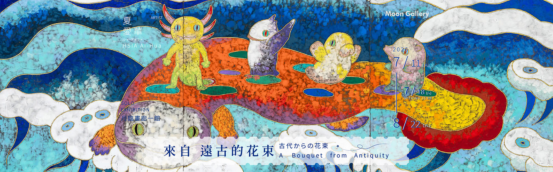 來自遠古的花束—夏愛華個展