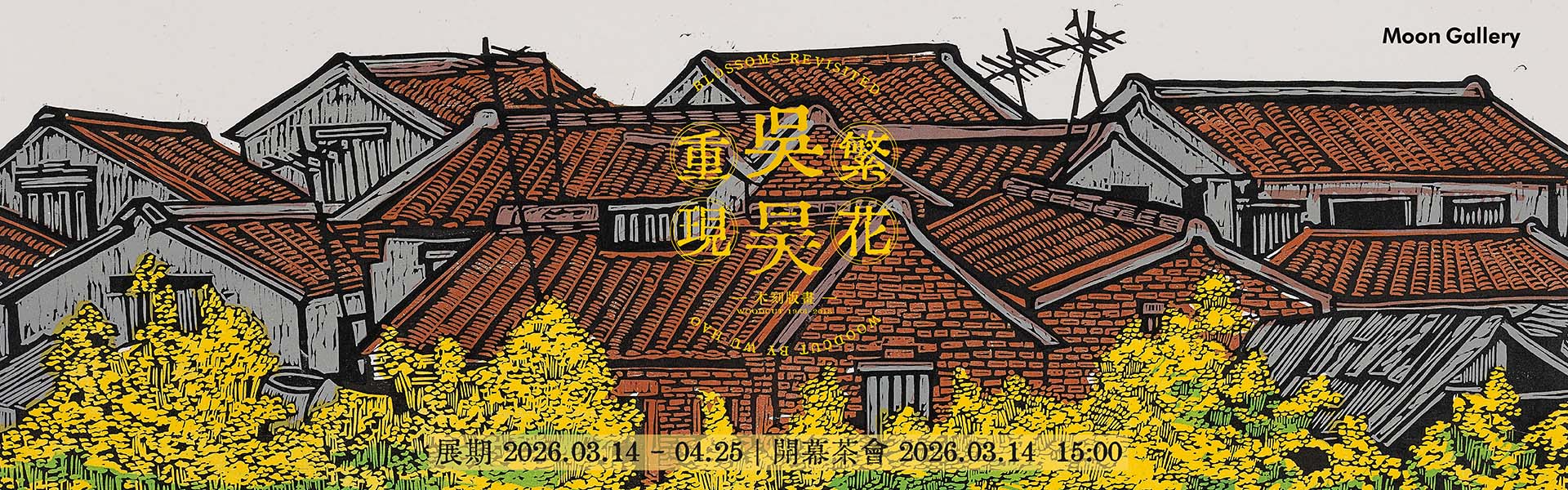 繁花重現 - 吳昊個展