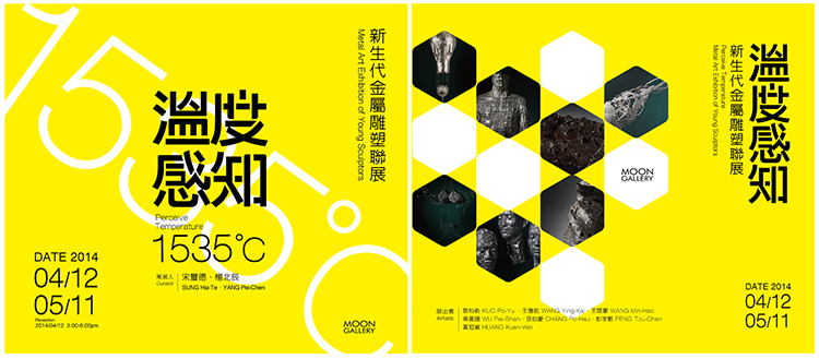 【溫度感知.1535℃】新生代金屬雕塑聯展