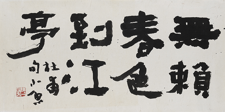 【吃飯配菜】小魚書法