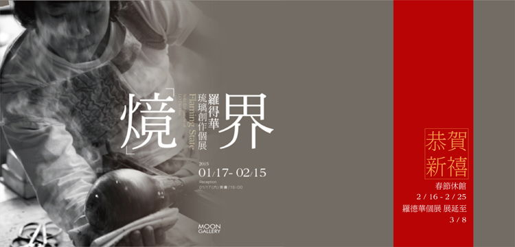 【火竟 界】羅得華琉璃創作個展