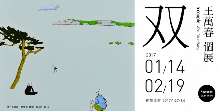 【双】王萬春個展