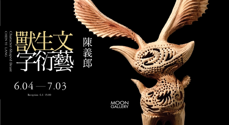 【獸生文.字衍藝】陳義郎個展