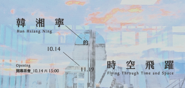 【韓湘寧的時空飛躍】韓湘寧個展