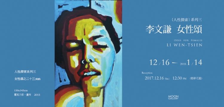 【人性探索系列之三-女性頌】李文謙個展