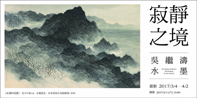 【寂靜之境】吳繼濤個展