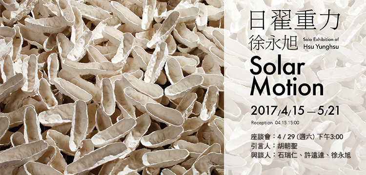 【日翟重力】徐永旭個展