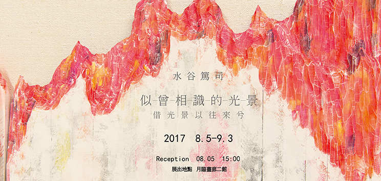 【似曾相識的光景-借光景以往來兮】水谷篤司個展