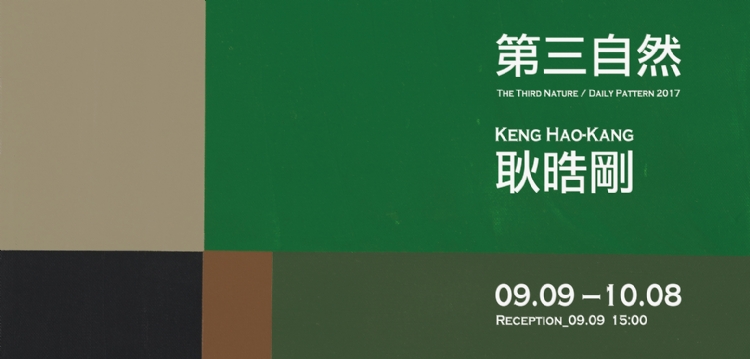 【第三自然】耿晧剛個展