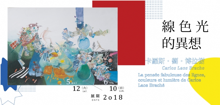 【線色光的異想】卡羅斯.劉.博拉榭個展
