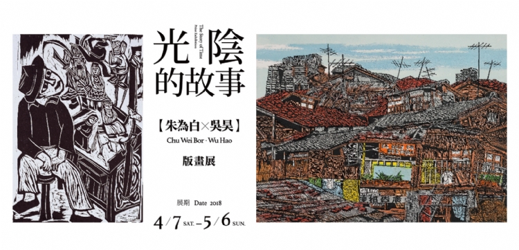 【光陰的故事】朱為白、吳昊版畫展