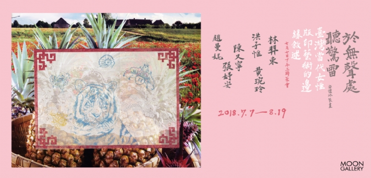 【於無聲處聽驚雷】台灣當代女性版印藝術的邊緣敘述
