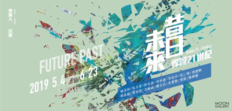 【未來昔日-悍圖21世紀】