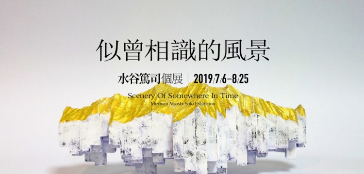 【似曾相識的風景】水谷篤司個展
