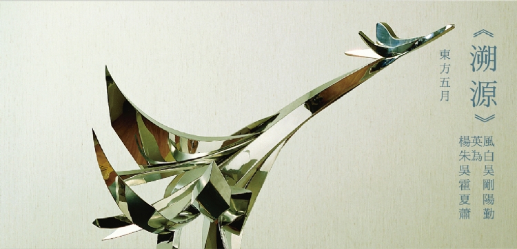【溯源】東方五月經典特展