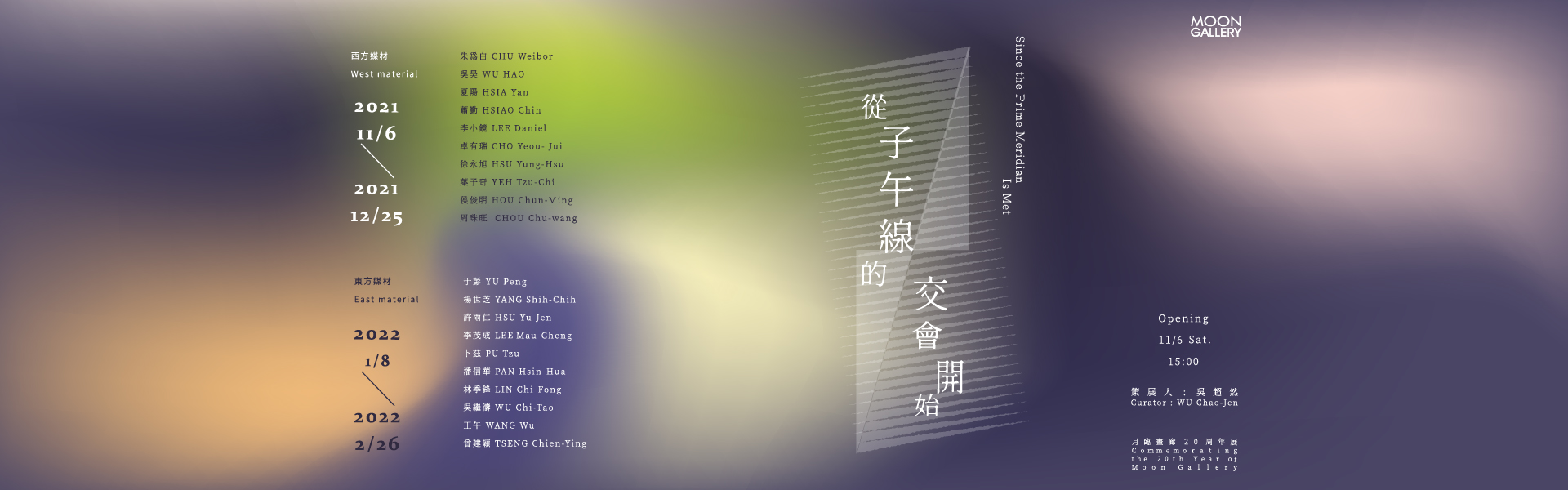 從子午線的交會開始|月臨畫廊20週年展|東方媒材