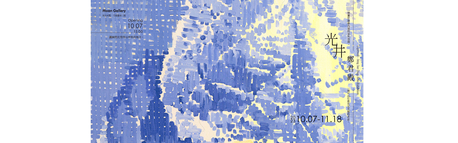 「光井 Lightwell」鄭君殿個展