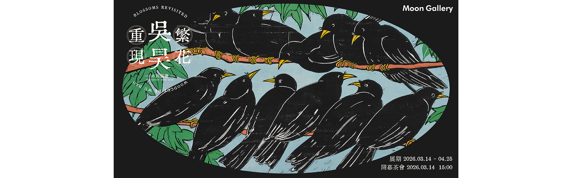 繁花重現 - 吳昊個展