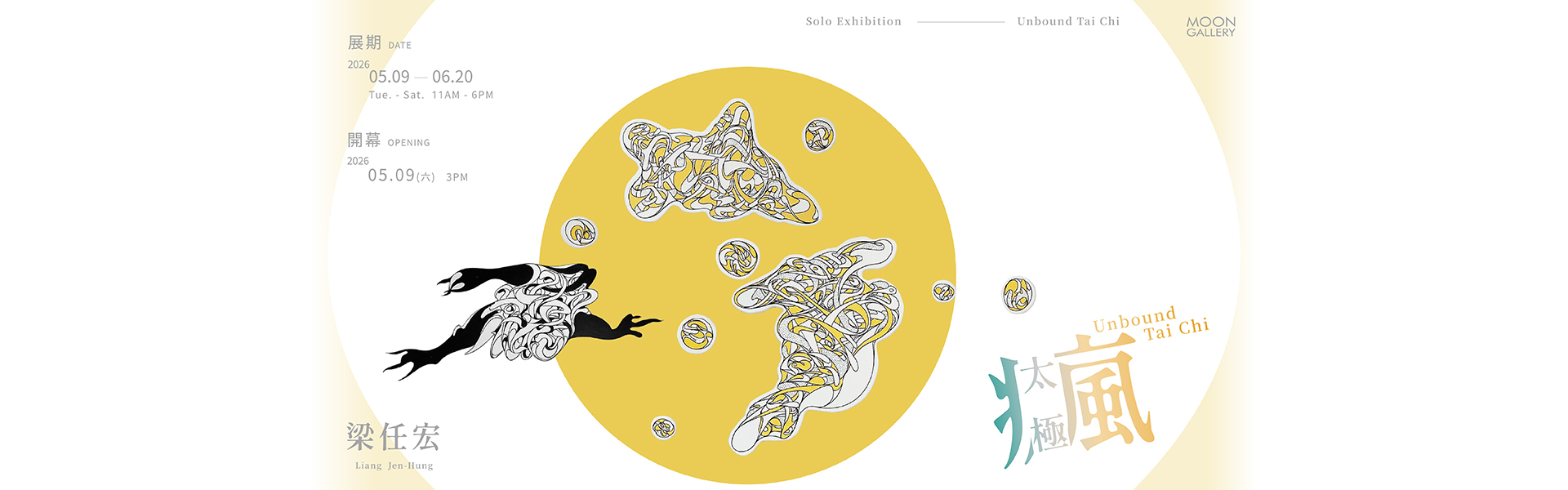 瘋太極—梁任宏個展