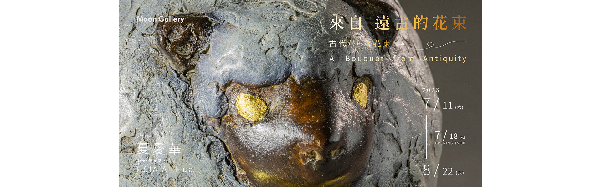 來自遠古的花束—夏愛華個展