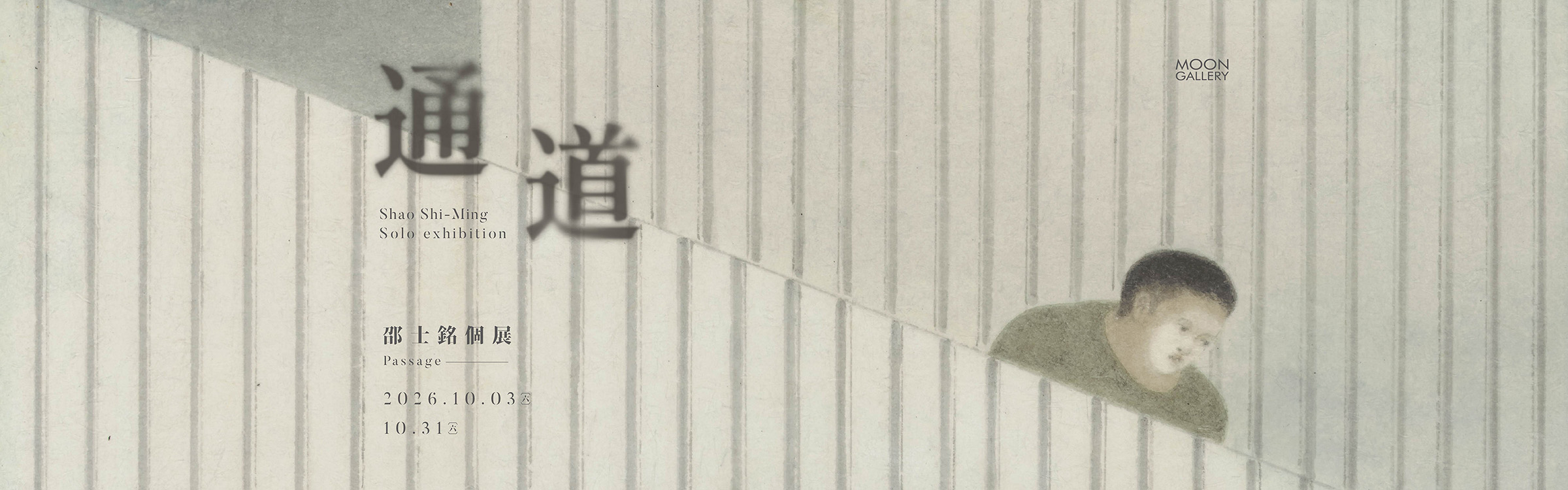 通道—邵士銘個展