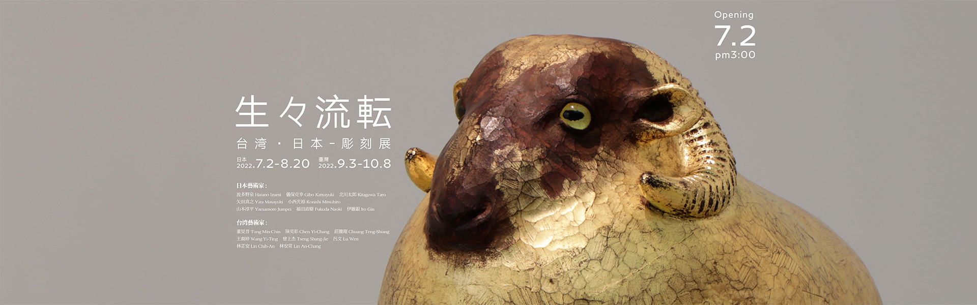 【生生流轉】台日雕塑展 日本藝術家