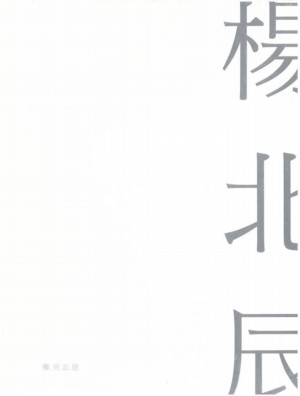 【雕刻記憶III-信物的敘事】 楊北辰