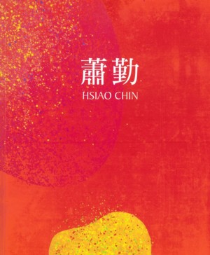 【蕭勤】個展畫冊